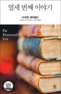 열세 번째 이야기 - 개정판